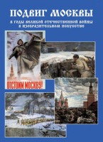 Подарочный альбом "Подвиг Москвы в годы ВОВ в изобразительном искусстве" - fgospostavki.ru - Касимов