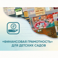 Программное обеспечение «Финансовая грамотность» для детских садов - fgospostavki.ru - Касимов