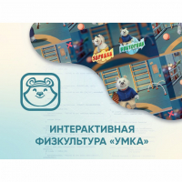 Программное обеспечение «Интерактивная физкультура УМКА» - fgospostavki.ru - Касимов