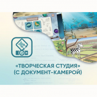 Программное обеспечение «Творческая студия» (с документ-камерой) - fgospostavki.ru - Касимов
