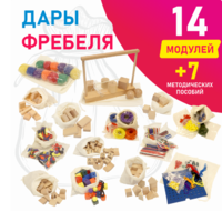 Игровой набор Дары Фребеля в мешочках 14 модулей с методическими пособиями 7 книг - fgospostavki.ru - Касимов
