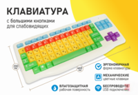 Клавиатура с большими кнопками для слабовидящих или с ДЦП - fgospostavki.ru - Касимов