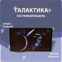 Настенный модуль «Галактика» - fgospostavki.ru - Касимов