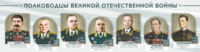 Стенды "Полководцы Великой Отечественной войны" Вариант 1 - fgospostavki.ru - Касимов