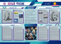 Стенд-уголок "Юный физик" - fgospostavki.ru - Касимов