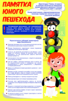 Стенд "Памятка юного пешехода" - fgospostavki.ru - Касимов