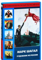 DVD "Марк Шагал. Художник из России" - fgospostavki.ru - Касимов