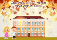 Стенд "Директор, именем твоим горда родная школа" - fgospostavki.ru - Касимов