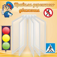 Стенд "Правила дорожного движения" Вариант 4 - fgospostavki.ru - Касимов