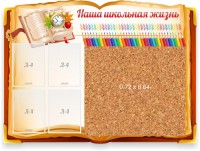Стенд резной "Наша школьная жизнь" с пробковым покрытием - fgospostavki.ru - Касимов