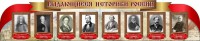 Стенд "Выдающиеся историки России" из 2-х частей - fgospostavki.ru - Касимов