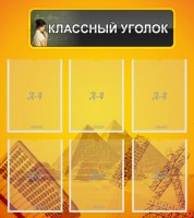 Стенд "Классный уголок" Вариант 36 - fgospostavki.ru - Касимов