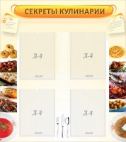 Стенд "Секреты кулинарии" - fgospostavki.ru - Касимов