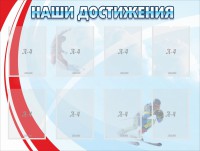 Стенд "Наши достижения" Вариант 7 - fgospostavki.ru - Касимов