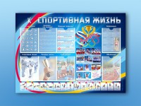 Стенд-уголок "Спортивная жизнь" - fgospostavki.ru - Касимов