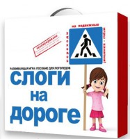 Развивающая игра "Слоги на дороге" - fgospostavki.ru - Касимов