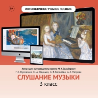 Слушание музыки. 3 класс - fgospostavki.ru - Касимов