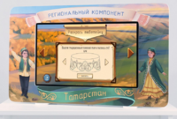 Методический интерактивный комплекс "Региональный компонент Татарстан" 25" - fgospostavki.ru - Касимов