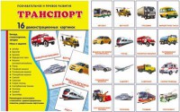 Демонстрационные карточки "Транспорт" - fgospostavki.ru - Касимов