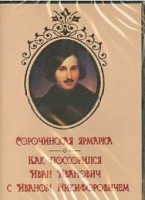 DVD "Сорочинская ярмарка. Как поссорился Иван Иванович с Иваном Никифоровичем" - fgospostavki.ru - Касимов