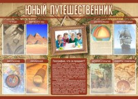 Стенд "Юный путешественник" - fgospostavki.ru - Касимов