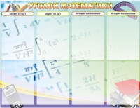 Стенд "Уголок математики" - fgospostavki.ru - Касимов