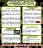 Стенд "Как вести себя во время террористического акта" - fgospostavki.ru - Касимов