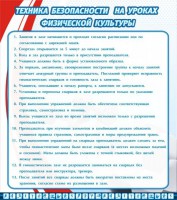 Стенд "Техника безопасности на уроках физкультуры" - fgospostavki.ru - Касимов
