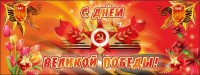 Баннер "С днем Великой Победы" - fgospostavki.ru - Касимов