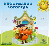 Стенд "Информация логопеда" Вариант 4 - fgospostavki.ru - Касимов