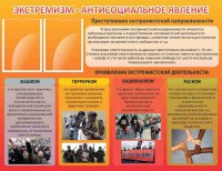 Стенд "Экстремизм-антисоциальное явление" - fgospostavki.ru - Касимов