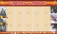 Стенд "Стремись к победе!" - fgospostavki.ru - Касимов