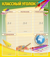 Стенд "Классный уголок" №19 - fgospostavki.ru - Касимов