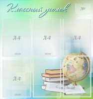 Стенд "Классный уголок" Вариант 37 - fgospostavki.ru - Касимов