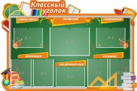 Стенд "Классный уголок" Вариант 49 (резной стенд) - fgospostavki.ru - Касимов