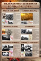 Стенд "Великая Отечественная война" (битвы) - fgospostavki.ru - Касимов