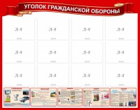 Стенд "Уголок гражданской обороны" - fgospostavki.ru - Касимов