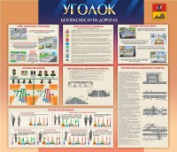 Стенд "Уголок безопасности на дорогах" - fgospostavki.ru - Касимов