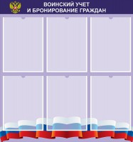 Стенд "Воинский учет и бронирование граждан" - fgospostavki.ru - Касимов