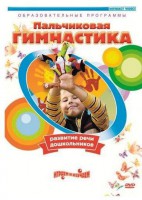 DVD "Пальчиковая гимнастика для развития речи дошкольников" - fgospostavki.ru - Касимов