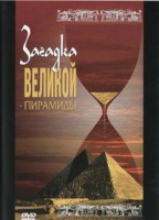 DVD документальный фильм "Загадка великой пирамиды" - fgospostavki.ru - Касимов