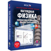 Наглядная физика. Кинематика и динамика. Законы сохранения - fgospostavki.ru - Касимов