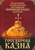 DVD "Московский Кремль: Государева казна" - fgospostavki.ru - Касимов