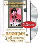 DVD художественный фильм "Царицын: "Поход Ворошилова", "Оборона" - fgospostavki.ru - Касимов