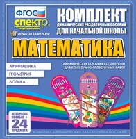 Динамические раздаточные пособия. Математика (шнуровка). Арифметика, Геометрия, Логика. - fgospostavki.ru - Касимов
