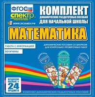 Динамические раздаточные пособия. Математика (шнуровка). Величины. Работа с информацией. - fgospostavki.ru - Касимов