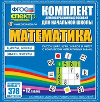 Динамические раздаточные пособия. Математика (карточки). Касса цифр, букв, знаков и фигур с набором интерактивных таблиц. - fgospostavki.ru - Касимов