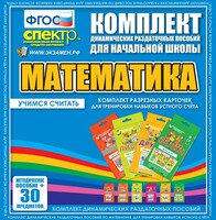 Динамические раздаточные пособия. Математика (карточки). Комплект разрезных карточек для тренировки устного счета. - fgospostavki.ru - Касимов