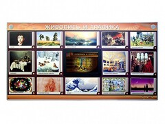 Интерактивный электрифицированный стенд "Живопись и графика" - fgospostavki.ru - Касимов