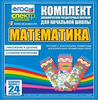 Динамические раздаточные пособия. Математика (Эластичные элементы). Умножение и деление, сложение и вычитание. - fgospostavki.ru - Касимов